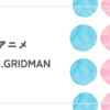 アニメ『SSSS.GRIDMAN』レビュー