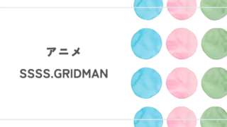 アニメ『SSSS.GRIDMAN』レビュー
