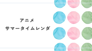 アニメ『サマータイムレンダ』レビュー