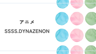 アニメ『SSSS.DYNAZENON』レビュー