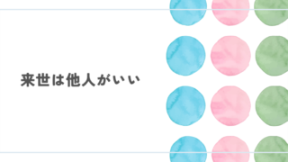 アニメ『来世は他人がいい』レビュー