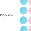 アニメ『だんでらいおん』レビュー