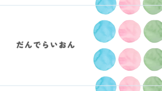 アニメ『だんでらいおん』レビュー
