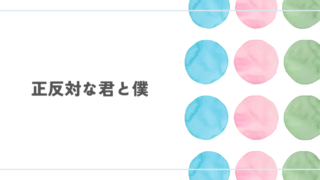 アニメ『正反対な君と僕』第1期 レビュー丨頑張る人を素直に応援する人ばかりですごく前向きになれるお話