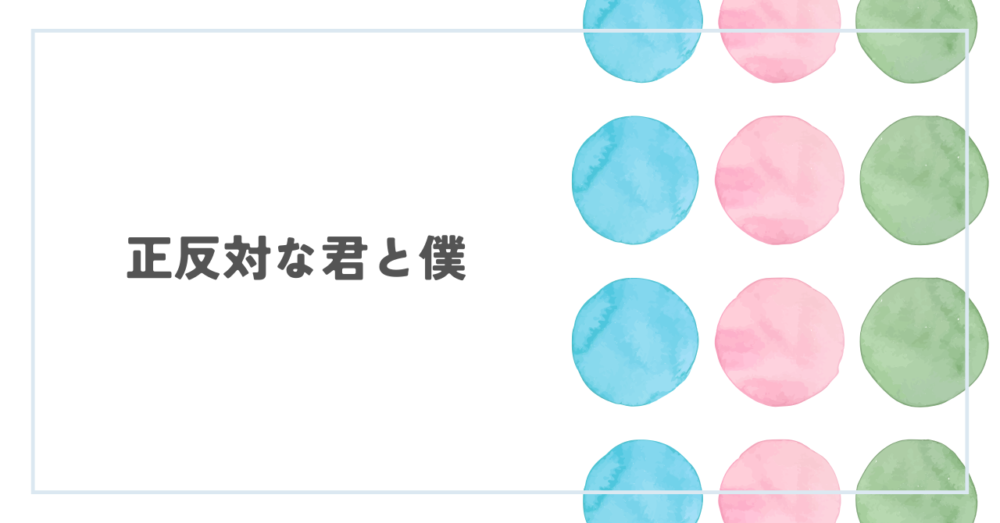 アニメ『正反対な君と僕』第1期 レビュー丨頑張る人を素直に応援する人ばかりですごく前向きになれるお話
