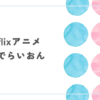 Netflixアニメ『だんでらいおん』レビュー