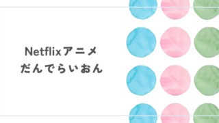 Netflixアニメ『だんでらいおん』レビュー