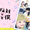 TVアニメ「正反対な君と僕」公式サイト